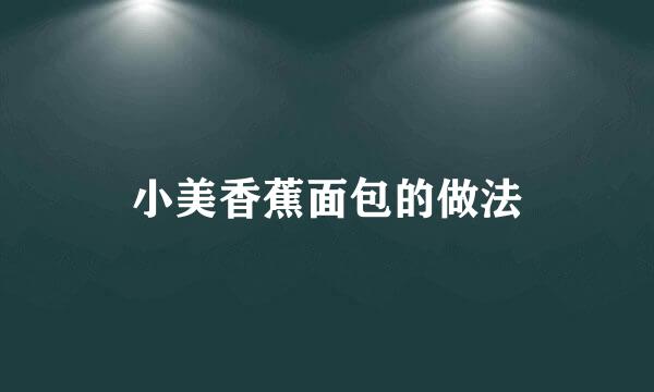 小美香蕉面包的做法