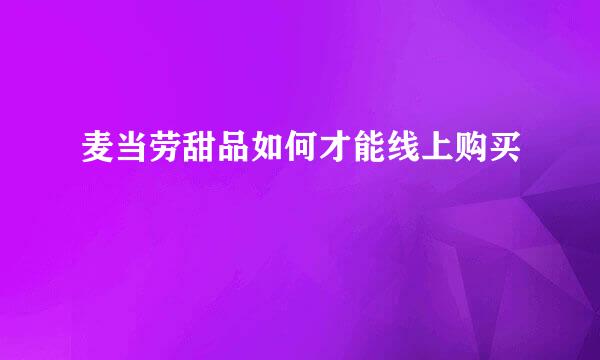 麦当劳甜品如何才能线上购买