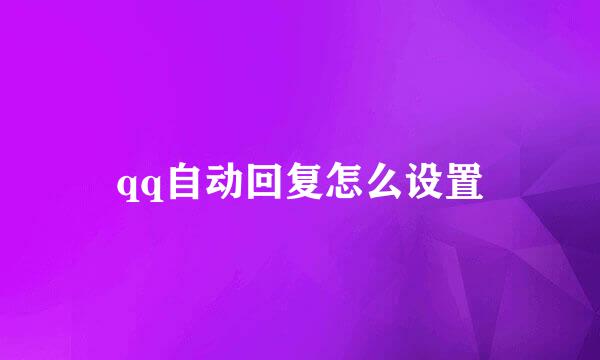 qq自动回复怎么设置