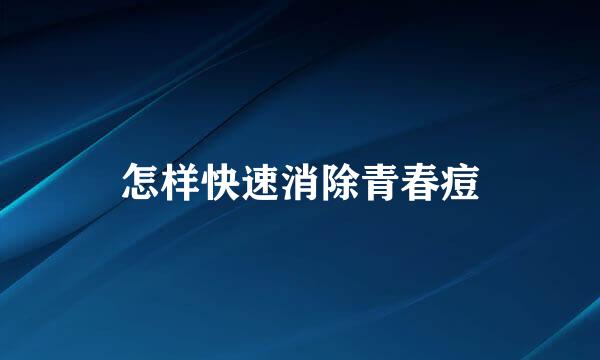 怎样快速消除青春痘