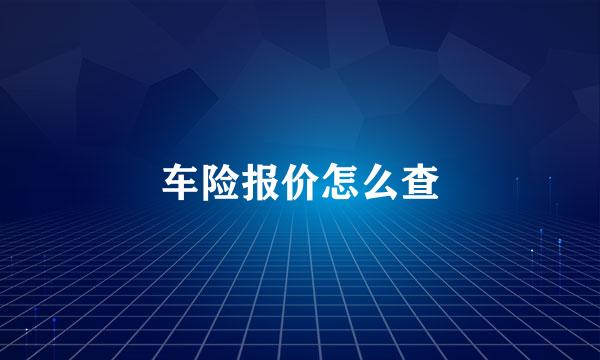 车险报价怎么查