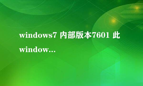 windows7 内部版本7601 此windows副本不是正版