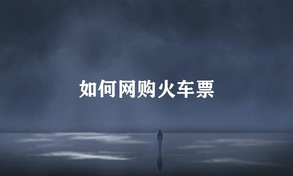 如何网购火车票