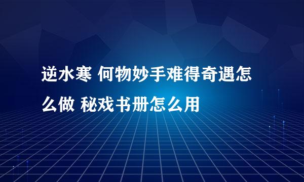 逆水寒 何物妙手难得奇遇怎么做 秘戏书册怎么用