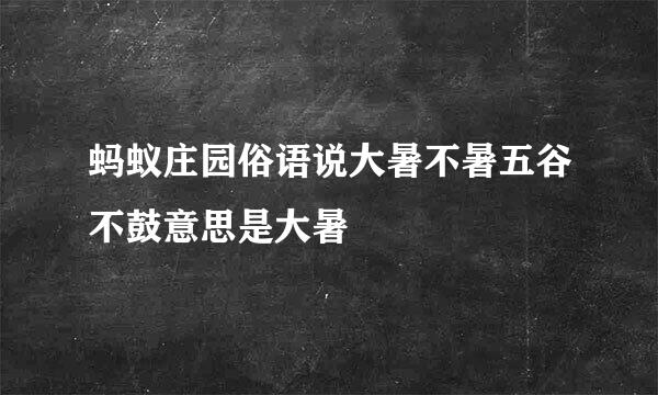 蚂蚁庄园俗语说大暑不暑五谷不鼓意思是大暑