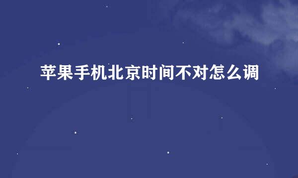 苹果手机北京时间不对怎么调