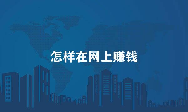 怎样在网上赚钱