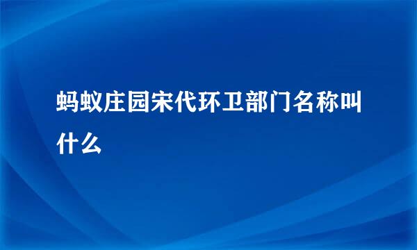 蚂蚁庄园宋代环卫部门名称叫什么