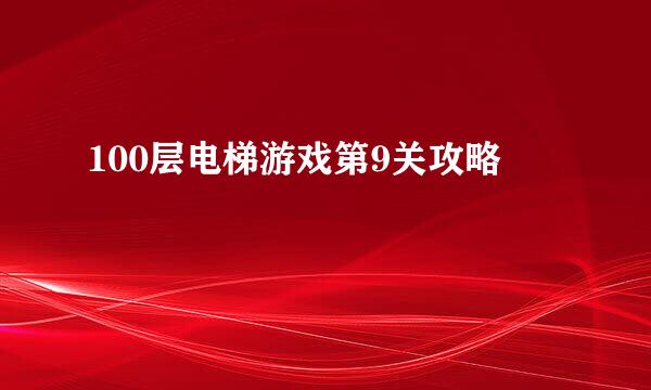 100层电梯游戏第9关攻略