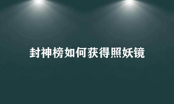 封神榜如何获得照妖镜
