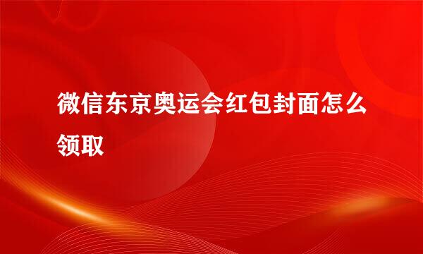 微信东京奥运会红包封面怎么领取