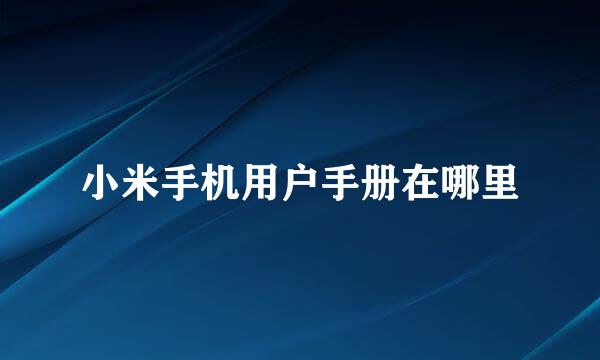 小米手机用户手册在哪里