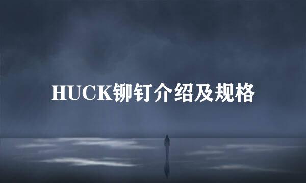 HUCK铆钉介绍及规格
