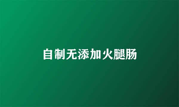 自制无添加火腿肠