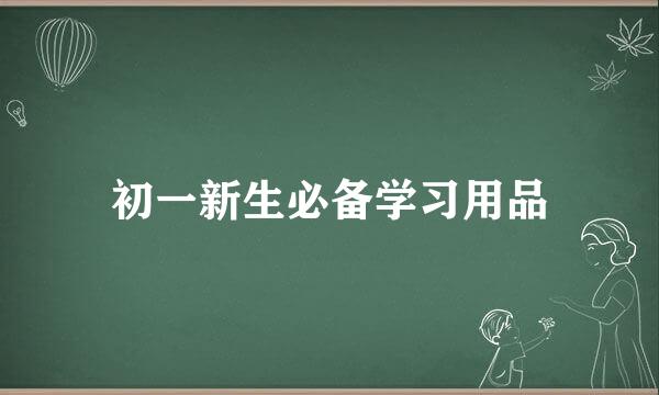 初一新生必备学习用品