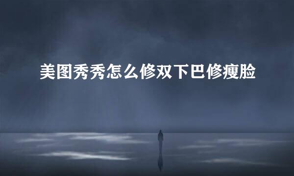 美图秀秀怎么修双下巴修瘦脸