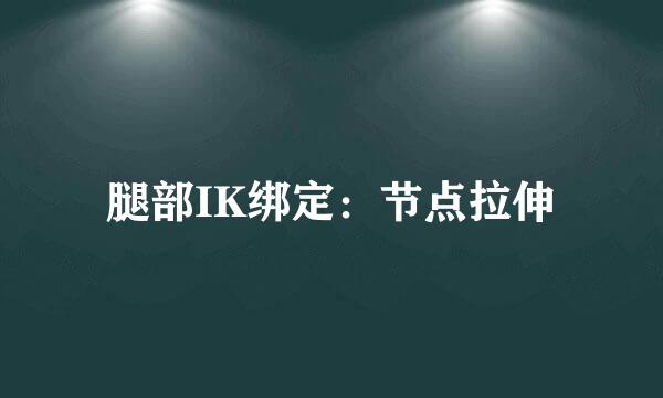 腿部IK绑定：节点拉伸