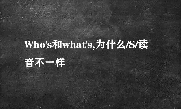 Who's和what's,为什么/S/读音不一样