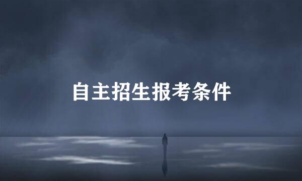 自主招生报考条件