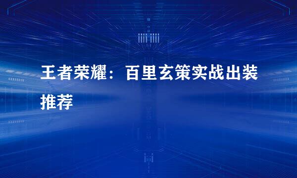 王者荣耀:百里玄策实战出装推荐