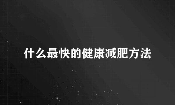 什么最快的健康减肥方法