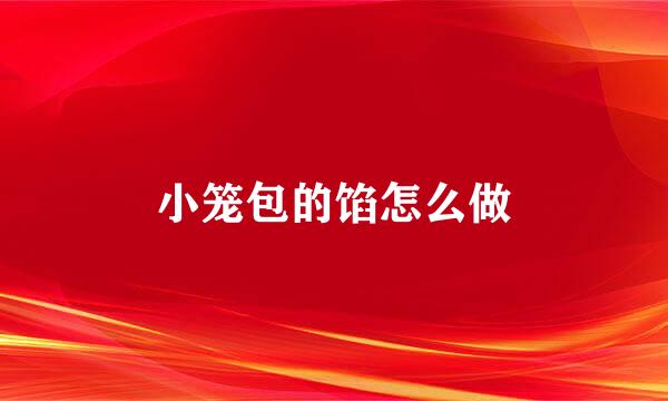 小笼包的馅怎么做