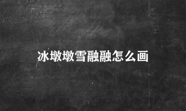 冰墩墩雪融融怎么画
