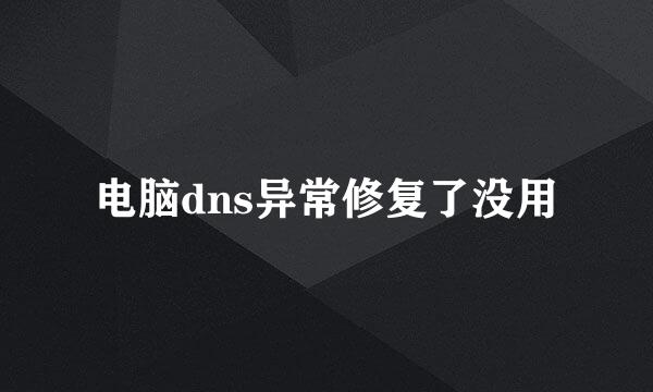 电脑dns异常修复了没用