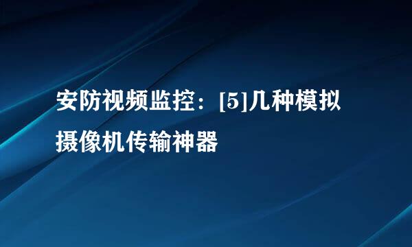 安防视频监控：[5]几种模拟摄像机传输神器