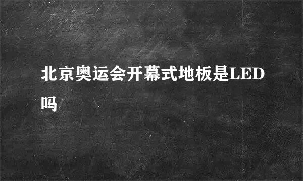 北京奥运会开幕式地板是LED吗