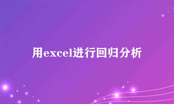 用excel进行回归分析