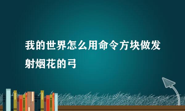 我的世界怎么用命令方块做发射烟花的弓