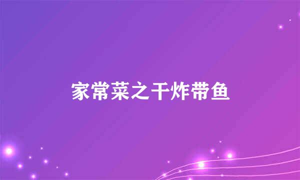 家常菜之干炸带鱼