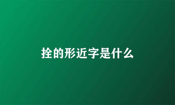 拴的形近字是什么