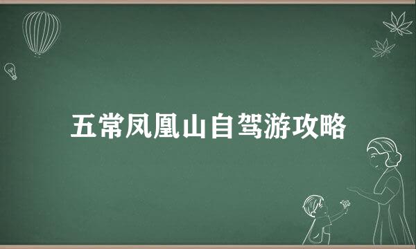 五常凤凰山自驾游攻略
