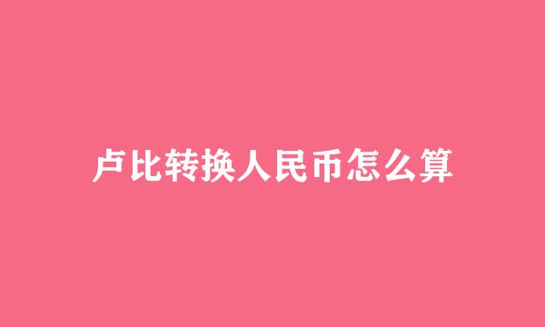 卢比转换人民币怎么算