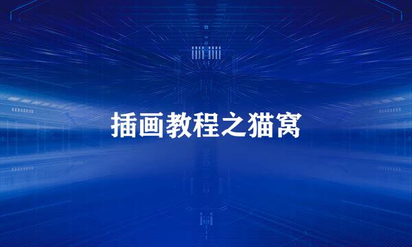 插画教程之猫窝
