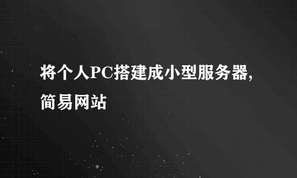 将个人PC搭建成小型服务器,简易网站