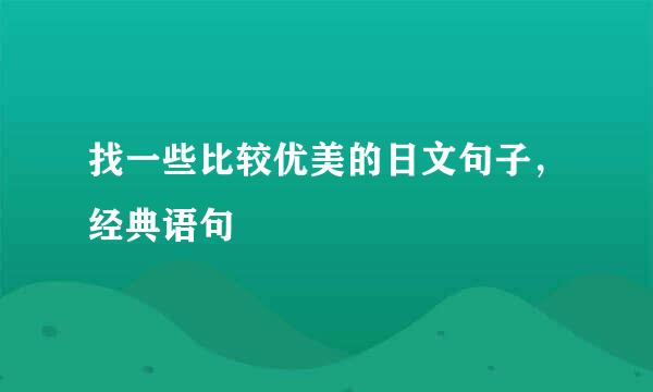 找一些比较优美的日文句子,经典语句