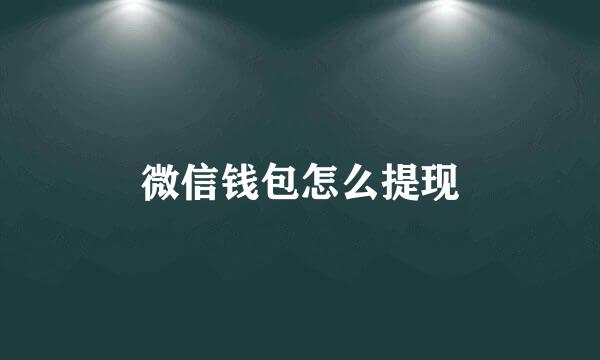 微信钱包怎么提现