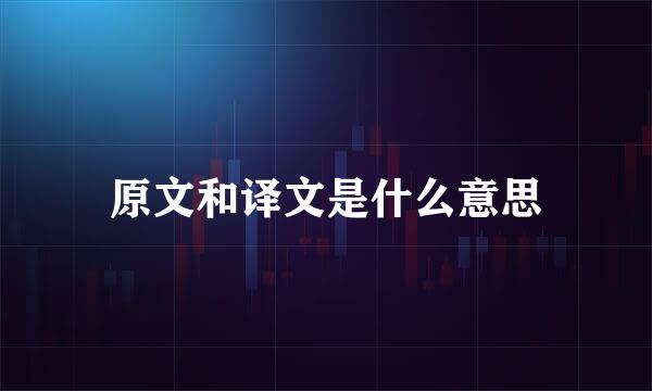 原文和译文是什么意思
