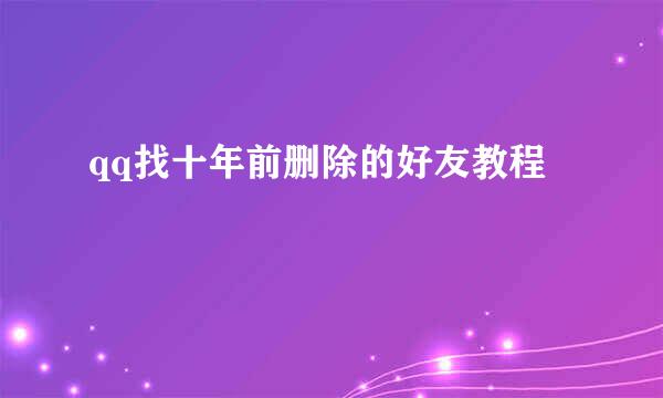 qq找十年前删除的好友教程