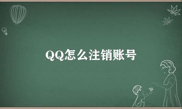 QQ怎么注销账号