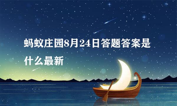 蚂蚁庄园8月24日答题答案是什么最新