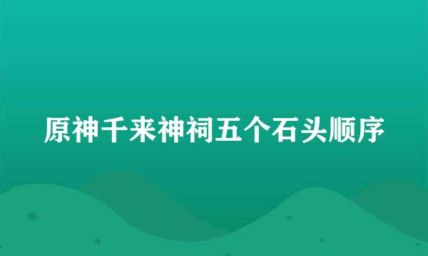 原神千来神祠五个石头顺序