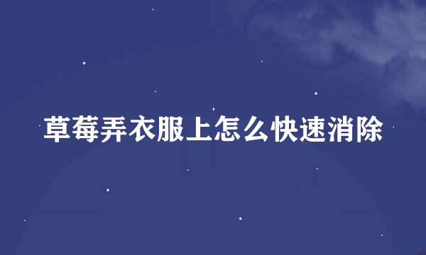 草莓弄衣服上怎么快速消除