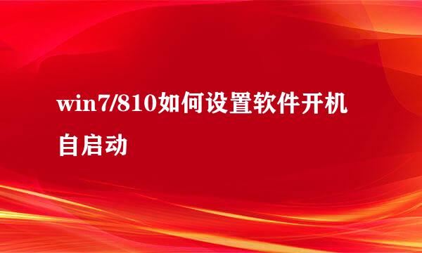 win7/810如何设置软件开机自启动