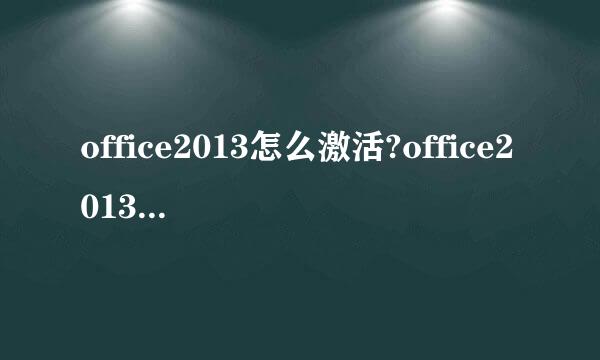 office2013怎么激活?office2013激活教程