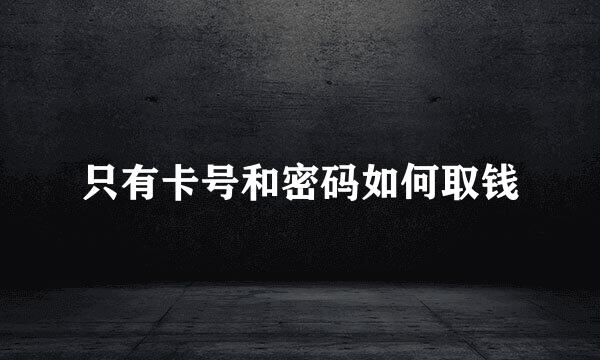 只有卡号和密码如何取钱