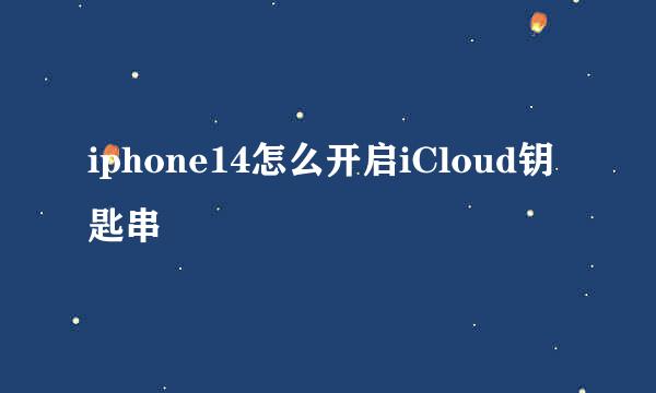 iphone14怎么开启iCloud钥匙串
